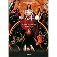新版 聖人事典 新版 聖人事典 | ドナルド・アットウォーター, キャサリン・レイチェル